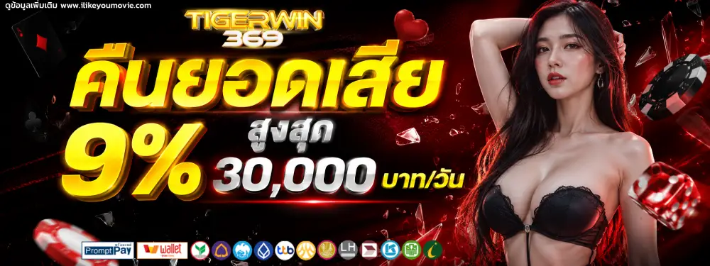 เกม ไทเกอร์วิน 369